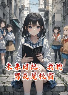 未来日记：我的男友是校霸（全本）裴煜周倩完整章节列表免费阅读