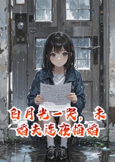 白月光一哭，未婚夫连夜悔婚小说(完结)-沈振东江淮秦婉无删减阅读