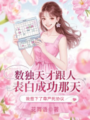 数独天才跟人表白成功那天，我签下了尊严死协议知乎后续免费试读
