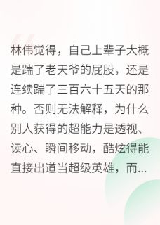 她的头顶没有倒计时小说-林伟苏曼全篇阅读