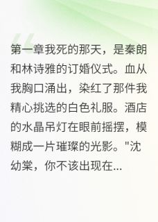 秦朗白凤梅幼棠小说无广告阅读