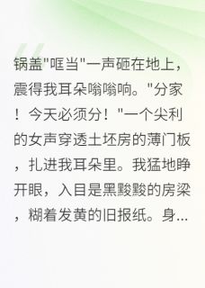 带空间穿八零我靠美食致富免费阅读全文，主角顾铮安国庆王翠芬小说完整版