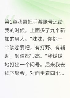 游戏里的九个老公竟然是真人在线阅读 江夜李寒孙冰免费小说精彩章节