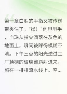 独家流水线上的洗头妹小说-主角白胜夏小染全文免费阅读
