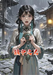 林秋陆昭主角小说镇中之灵抖音文免费阅读全文-暗夜阅读网
