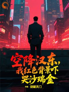最新小说空降汉东，我红色背景吓哭沙瑞金主角楚风侯亮平全文在线阅读