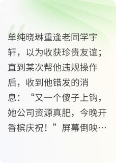 独家通讯录里的猎物全本大结局小说阅读