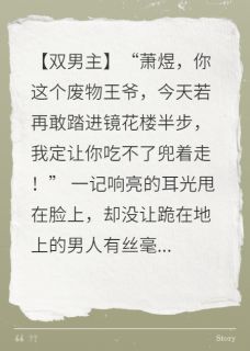 双A对决：王爷把我摁墙上亲小说在线阅读，主角顾寒舟萧煜精彩段落最新篇