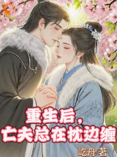 完整版重生后，亡夫总在枕边缠宁悦沈宴小说免费在线阅读