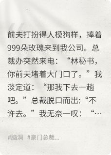 主人公秦厉顾伟秦总小说前夫追妻追到了我公司后在线全文阅读