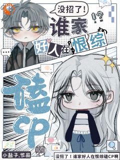 没招了！谁家好人在恨综磕CP啊【全章节】迟秋礼谢肆言完结版免费阅读