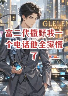 【热文】富二代撒野我一个电话他全家慌了主角李伟李昊小说全集免费阅读