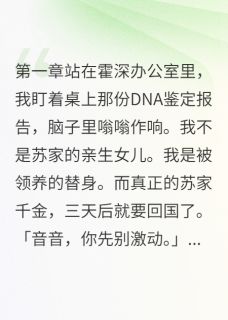 【抖音热推】苏雅霍深音音全文在线阅读-养女替身竟成真千金克星全章节目录