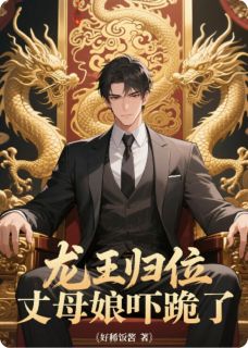 龙王归位：丈母娘吓跪了小说(完整版)-林清月王琴赵倩章节阅读