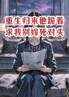 沈未凝秦恪陆明轩小说章节目录阅读-重生归来他跪着求我别嫁死对头在哪免费看