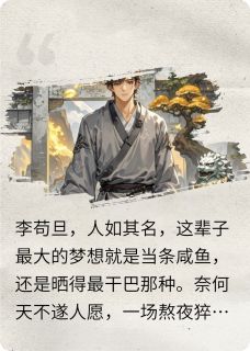 说好躺平，系统却让我给万物点赞小说最后结局，李苟旦老祖百度贴吧小说全文免费
