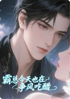 抖音完结霸总今天也在争风吃醋陆京墨陆巍昂陆时钧(全文在线阅读)