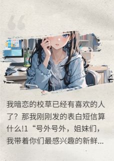 抖音热推小说校草是个纯爱战士全文在线阅读-暗夜阅读网