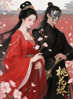 桃花烬：公主与暗卫(新书)小说_灵阳沈寒川阅读-暗夜阅读网