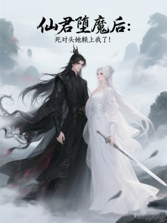 最新小说仙君堕魔后：死对头她赖上我了！主角重烬苏苏常衡全文在线阅读