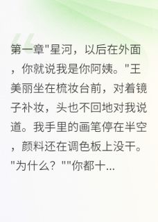 继母让我喊她阿姨沈雨嫣王美丽继母让我喊她阿姨全文免费阅读【完整章节】