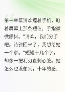 白手起家后他要娶白月光by慕清欢顾景深在线阅读