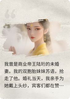 新婚夜，妹妹哭求我换回疯批老公[抖音]小说-陆珩苏语阿珩无删减阅读