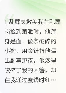 爆款小说由作者江雀雀所创作的捡个落魄小狗，竟是未来暴君在线阅读