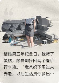 顾磊苏晴唐蕊小说AA制下的压榨！我不干了全文阅读