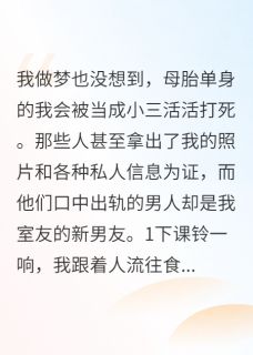 被当成小三打死后重生(胖胖西辞小说)小说最新章节