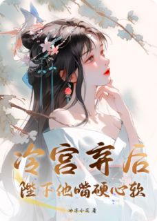 冷宫弃后：陛下他嘴硬心软(新书)小说_小桃李秉苏玉绮阅读-暗夜阅读网