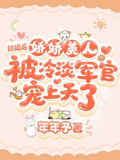 新书推荐假结婚真香了！娇软美人钓系日常完整版小说-宋鹤章晏挽卿最新章节阅读