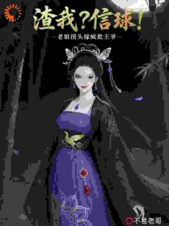 (精品)渣我？信球！老娘扭头嫁疯批王爷小说