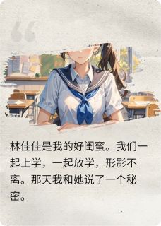 热门小说闺蜜和我喜欢的人在一起了完整版全文阅读