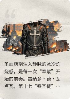 铁圣徒与裂痕之种最新章节 雷纳多卡美洛戈里克全文阅读