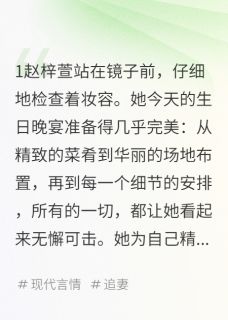 抖音小说他说：你已经不再是我最爱的女人赵梓萱陆昱霆李昕全文txt