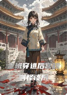 全班穿进后宫规则怪谈后周正林薇-景三Yying小说