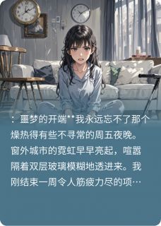 那个要我负责打胎费的孕妇藏阴谋免费阅读全文，主角林薇陈默小说