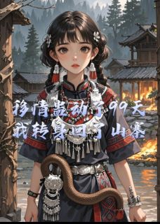 好书推荐移情蛊动了99天，我转身回了山寨魏子鸣杜语然全文在线阅读