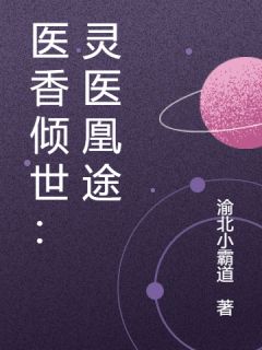 医香倾世：灵医凰途林芷汐楚玄霄最新章节在线阅读