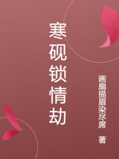 寒砚锁情劫免费阅读全文，主角苏砚裴溯萧王小说