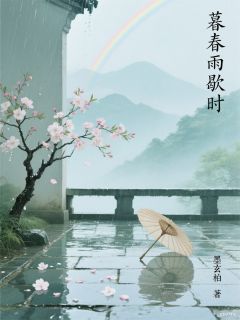 好书推荐暮春雨歇时沈砚之沈清辞李嵩全文在线阅读