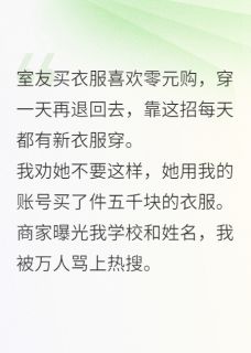 抖音我那爱白嫖的心机室友，你莫作妖by清水胡萝卜在线阅读