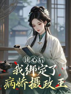 读心后，我绑定了病娇摄政王​​小说-读心后，我绑定了病娇摄政王​​抖音小说萧玦苏绾