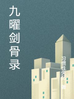 苏九曜顾承渊全本章节在线阅读大结局-暗夜阅读网