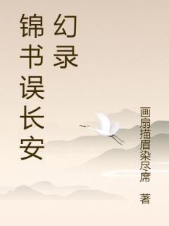 锦书误长安幻录小说(完结)-苏挽棠裴砚柳青青章节阅读