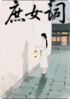 抖音庶女词by茄子土豆炖粉条在线阅读