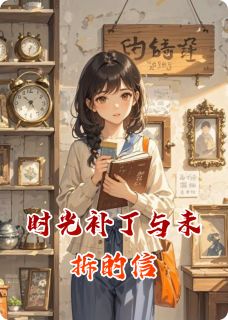 抖音小说时光补丁与未拆的信主角苏晓棠江译全文小说免费阅读