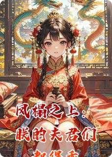楚娇娇萧煜李靖州小说抖音热文凤榻之上：朕的夫君们都得乖完结版