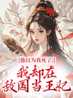 他以为我死了，我却在敌国当王妃（全本）萧景珩凤岐北燕完整章节列表免费阅读